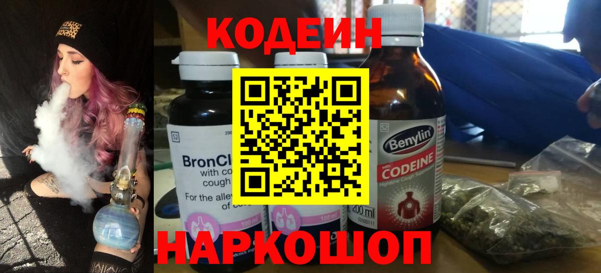 Кодеиновый сироп Lean Purple Drank  Кодеин Purple Drank  Михайловск  Вход с VPN 