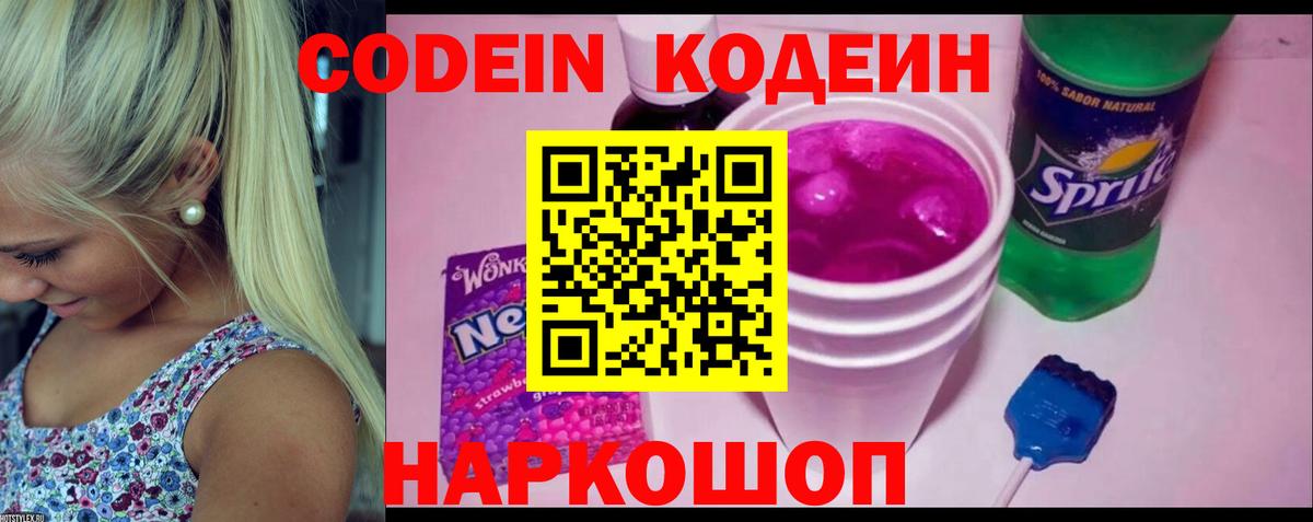 Codein напиток Lean (лин) Михайловск